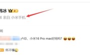 米粉向卢伟冰咨询小米16 Pro Max 卢伟冰：听不懂 !