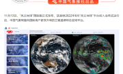 “风云地球”国际版发布 我国已成唯一拥有4条近地轨道气象卫星的国家 ！