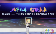 国产全功能GPU “风华3号” 重磅发布：拿下多项国内第一！
