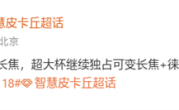 史诗升级！小米18全系标配2亿像素长焦 !