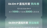 20万内新选择！全新领克06 EM-P开启预定：下定即送3000元优惠 ！