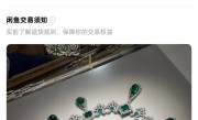 “卢浮宫被盗珠宝”惊现闲鱼 客户回应：建议用户发现举报 !