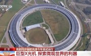 我国高能同步辐射光源今年底试运行：酷似超级放大镜 比太阳亮万亿倍 !