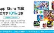 比官方还香！微信支付开启苹果App Store五一充值福利：新用户9折 ！