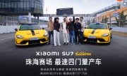三连胜！小米SU7 Ultra荣获珠海国际赛车场最速四门量产车称号 ！