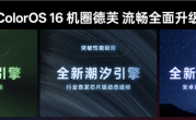OPPO Find X9首发！ColorOS 16亮相：流畅度前所未见 !