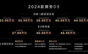 34万起！2024款腾势D9来了 上市12小时大定1.1万台 ！