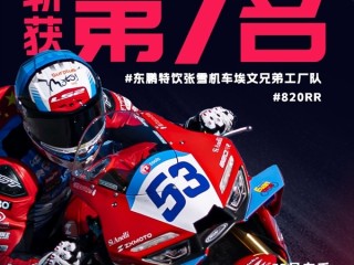 WSBK 荷兰站第二回合因意外提前结束！张雪机车获第七名 张雪总结回应：赛车圈很干净 ！