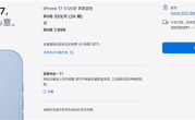 罕见！iPhone 17标准版预售卖爆：苹果官网到货时间已排到10月 !