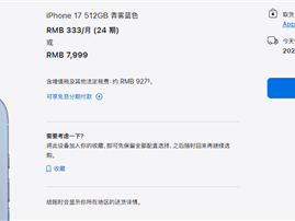 罕见！iPhone 17标准版预售卖爆：苹果官网到货时间已排到10月 !