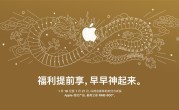 苹果官网推出迎新春限时优惠：iPhone 15系列降价500元、MacBook Air降800元 ！