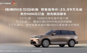25.99万元起！传祺向往S9预售 华为乾崑智驾助力成功挑战8D重庆 !