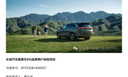 长城汽车超豪华BG品牌要来了 用户活动项目已公开招标 !
