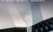 以“驾驶乐趣为中心”：宝马新一代BMW智能座舱亮相 ！
