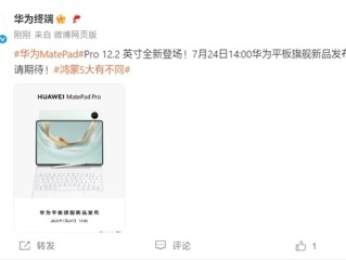 华为平板旗舰新品发布会定档：7月24日见 !