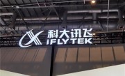 星火语音大模型发布：在首批37个主流语种上超越OpenAI ！
