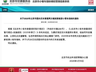 不摇号了！北京面向无车家庭增发指标：必须要买新能源汽车 ！
