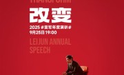 9月25日见！雷军官宣个人年度演讲《改变》：聊玄戒芯片和小米汽车背后的故事 !