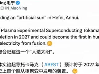 人类首个聚变发电装置要来了!中国人造太阳BEST预计2027年竣工 !