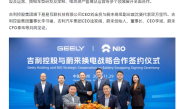 国产第二家！吉利正式宣布加入蔚来换电 ！