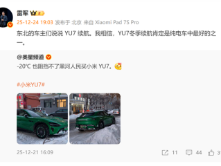 零下20度也阻挡不了东北人买小米汽车！雷军：我相信YU7冬季续航肯定是纯电车中最好的之一 ！