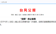 今年1号台风“蝴蝶”已停止编号 到底啥意思？
