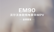 沃尔沃全新EM90今晚上市：有望成为史上最贵纯电MPV ！