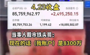四川一男子称炒A股11年赚6000多万爆火：本人回应不到一亿绝不理发 ！