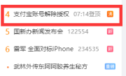 支付宝账号解除授权上热搜 网友称拉一分钟都翻不完 客服：用户授权后 才会在特定情形下与第三方共享用户信息 !