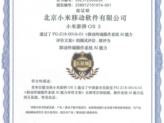小米澎湃OS 3通过中国泰尔实验室AI能力测评：五星标准！ 