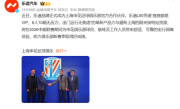 乐道汽车成上海申花足球俱乐部官方合作伙伴：乐道L90担任球队座驾 ！