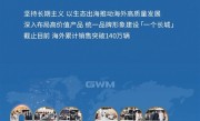 中国车征服老外 长城汽车2023年海外销量首破30万台：累超140万！ 