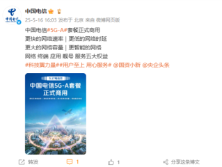 比5G快10倍！中国电信5G-A套餐5月17日正式商用 ！