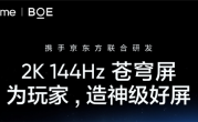 真我、京东方王炸组合！GT8 Pro全球首发2K 144Hz苍穹屏：神级好直屏 !