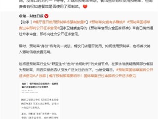 终于等到！餐厅是否使用预制菜将强制披露 新华社：不怕你预制 怕你不告诉我 !