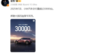 历史新高！7月交付首次突破3万台 小米汽车成功最应该感谢的是特斯拉 !