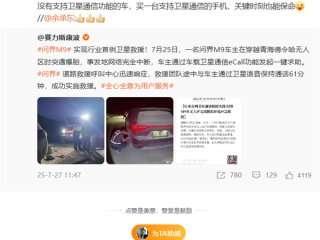 问界M9首次卫星救援 华为李小龙：买台支持卫星通信的手机 关键时刻也能保命 !