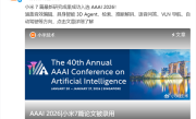 小米分享7篇最新研究成果 成功入选AAAI 2026 ！