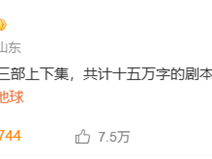 《流浪地球3》剧本完稿 导演郭帆：先争取不是古装片吧 !