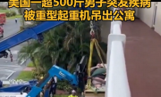 美国一超500斤男子突发疾病 被重型起重机吊出公寓送医 !