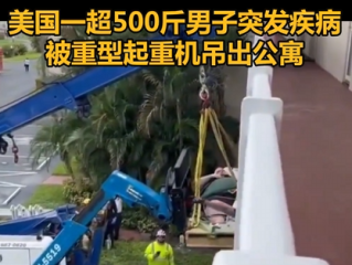 美国一超500斤男子突发疾病 被重型起重机吊出公寓送医 !