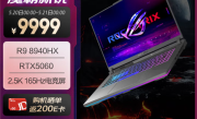 ROG魔霸新锐2025新鲜上架：锐龙9配RTX 5060补贴到手仅7799元 ！
