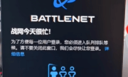 暴雪国服回归 玩家挤爆！登陆战网已需要排队 ！