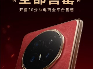 荣耀 Magic V6 赤兔红首销告捷！开售 20 分钟全平台售罄 ！