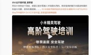 小米高阶驾驶培训被低估了！车主坦言能学到真东西 !