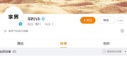 华为鸿蒙智行第三界来了！“享界”官微上线：目标德系豪华三强 ！