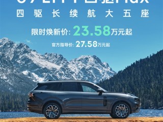 限时23.58万 领克09 EM-P长续航版上市：四驱大五座！ ！