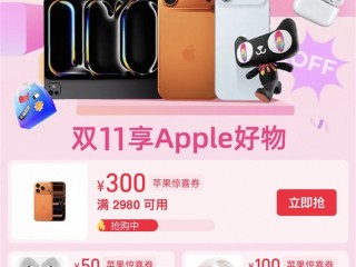 苹果天猫双11今晚开卖！iPhone 17 Pro系列直降300元 到手8699元起 !
