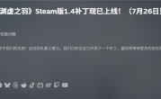 国产单机《明末：渊虚之羽》1.4更新发布 Steam评价升至多半差评 !