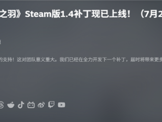 国产单机《明末：渊虚之羽》1.4更新发布 Steam评价升至多半差评 !